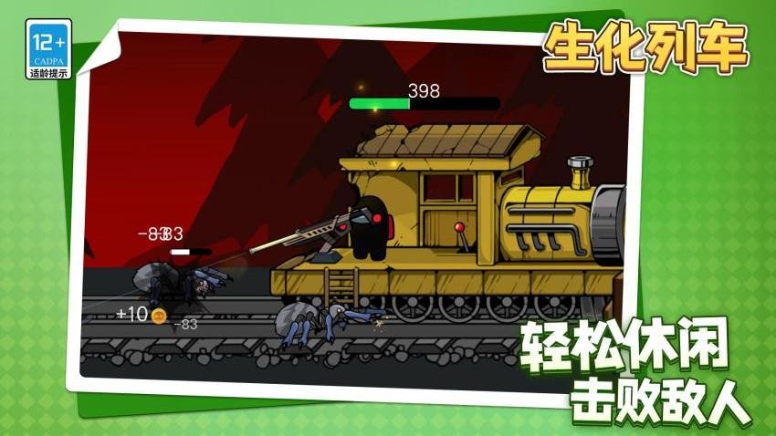 生化列车最新版截图1