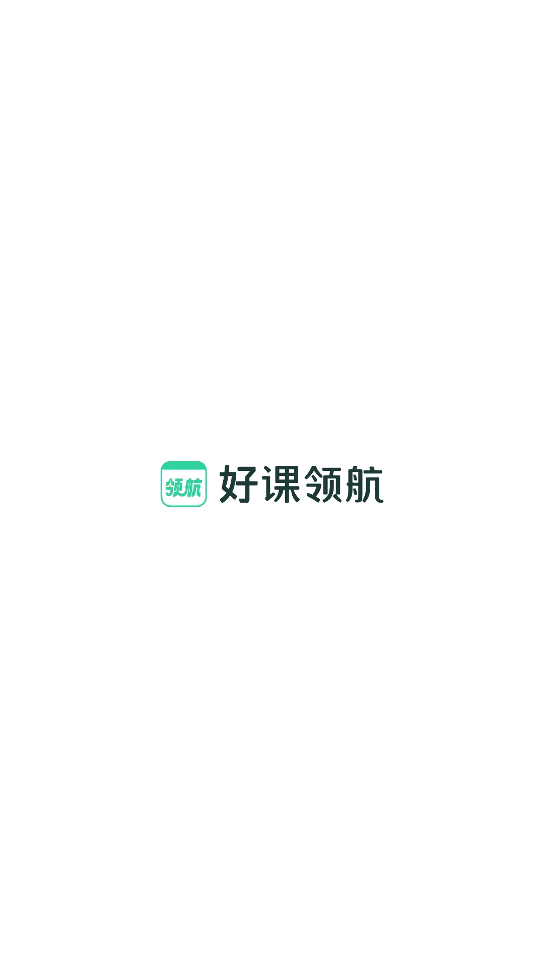好课领航截图0