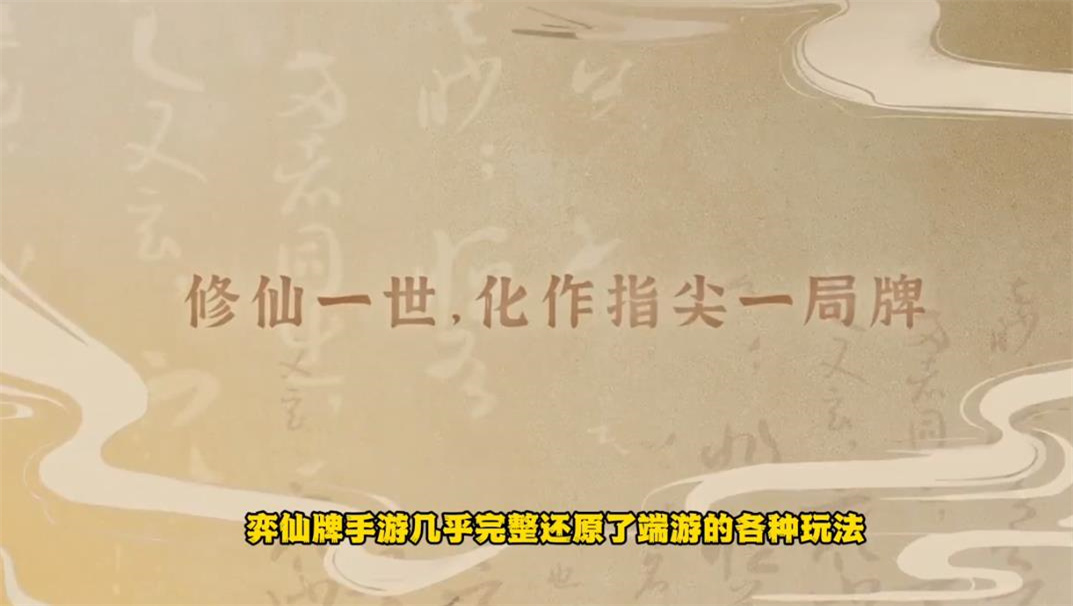 弈仙牌截图3