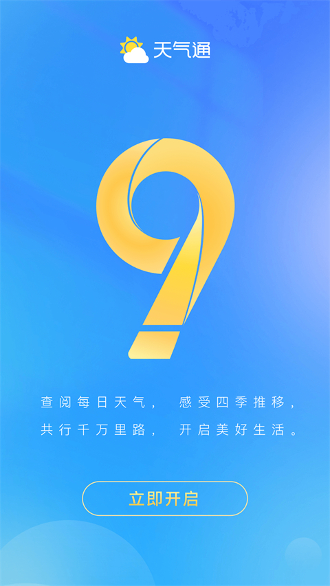 天气通手机版截图4