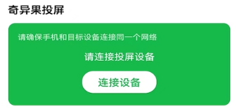 奇异果投屏安卓版