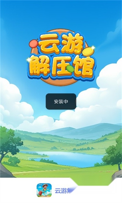 云游解压馆游戏红包版