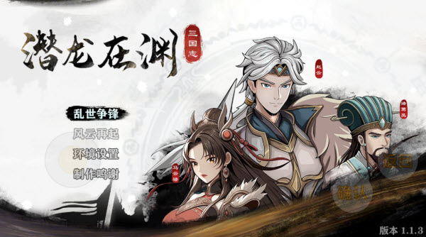 三国志潜龙在渊图片1