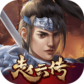 三国志赵云传内购版