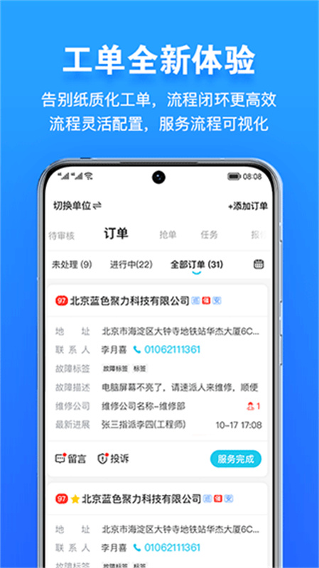 报修管家