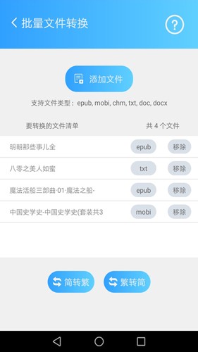 繁简转换通最新版截图3