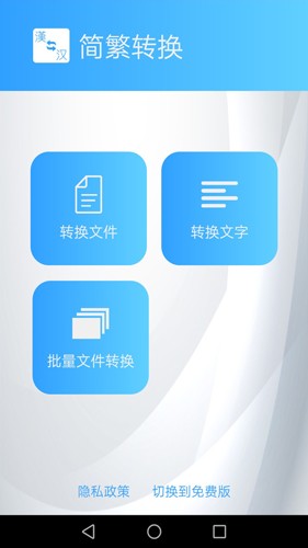 繁简转换通最新版截图0