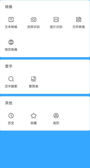 繁简转换通最新版