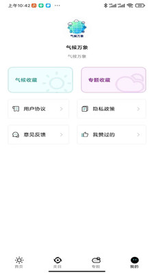 气候万象截图2