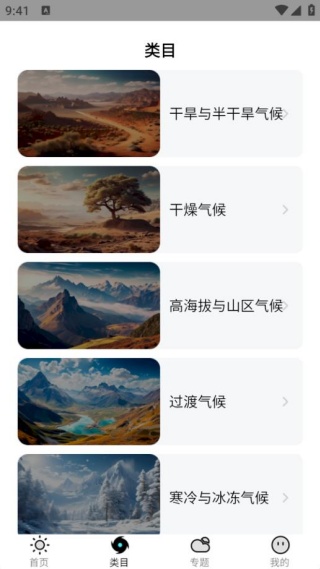 气候万象