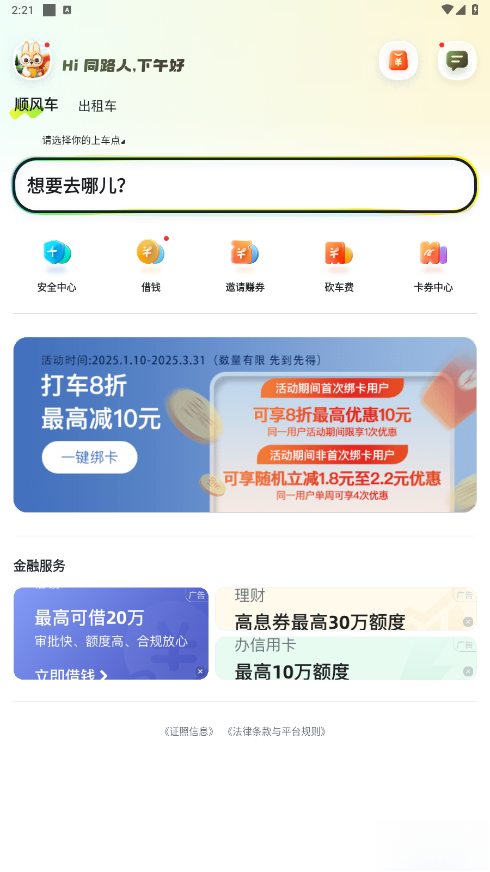 嘀嗒出行手机版截图2