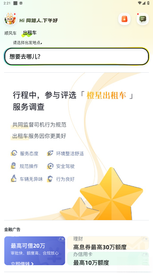 嘀嗒出行手机版截图4