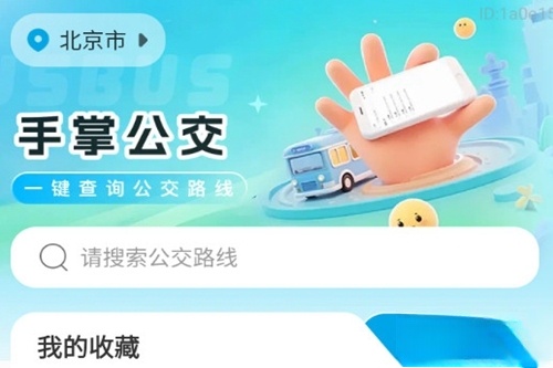 手掌公交