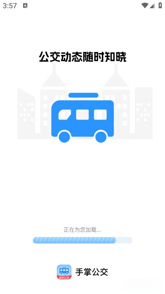 手掌公交截图0