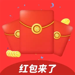红包来了最新版