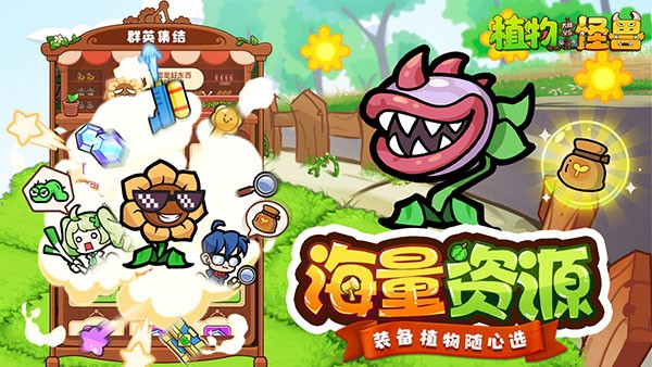 植物大战怪兽正版截图0