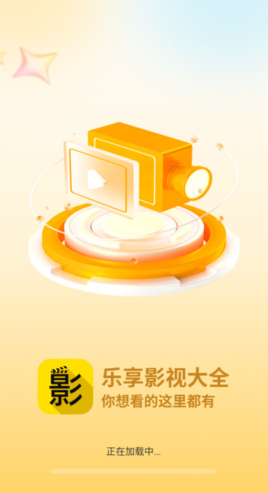 乐享影视大全截图1