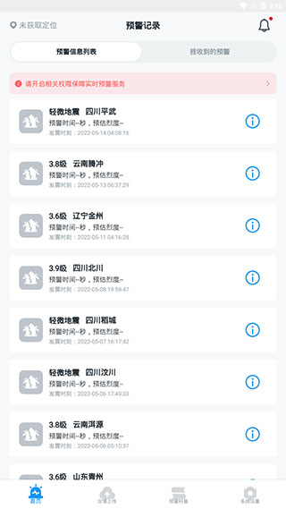 成都地震预警安卓版