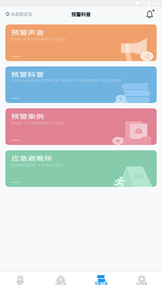 成都地震预警安卓版