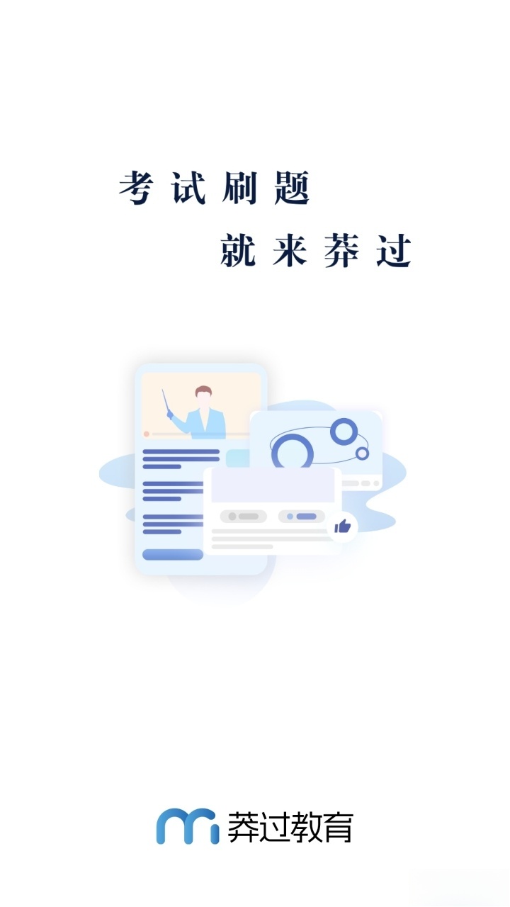 莽过教育截图3