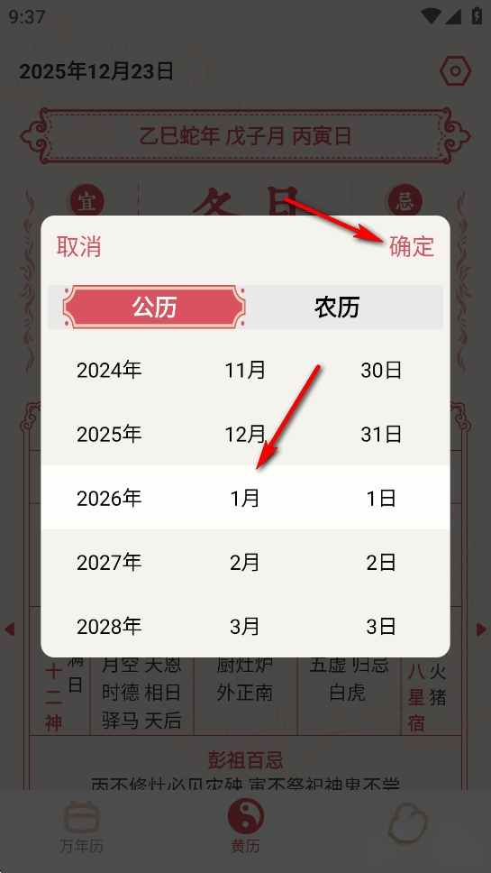 择日万年历