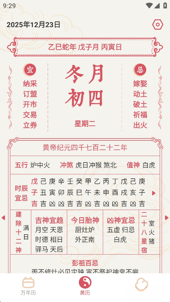 择日万年历截图1