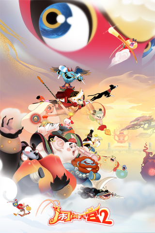 闹闹天宫2截图1