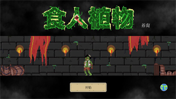 食人植物最新版截图3