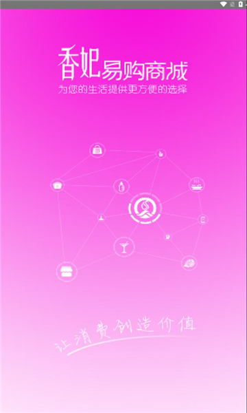 香妃易购截图2