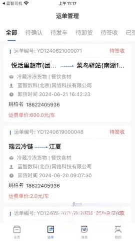 蓝智货主截图0