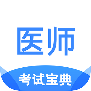 医师类资格证考试宝典手机版