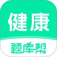 健康管理师题库帮