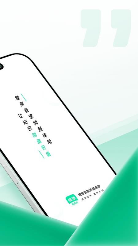 健康管理师题库帮截图0