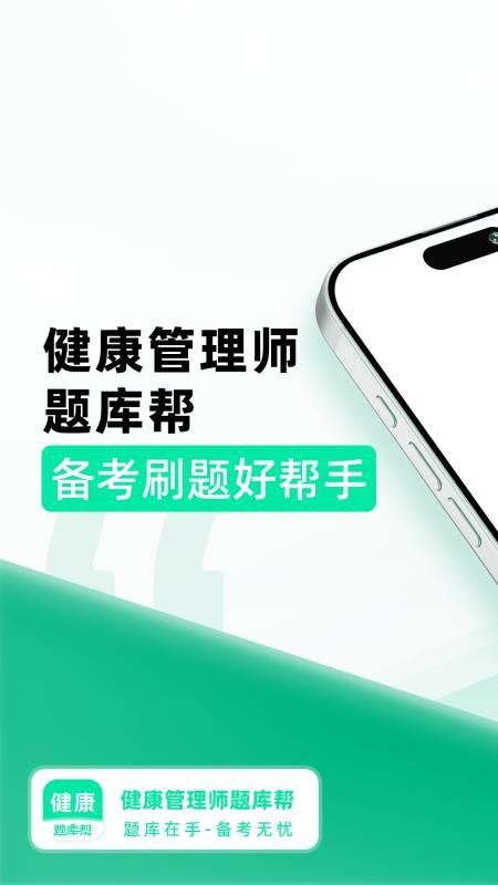 健康管理师题库帮截图1