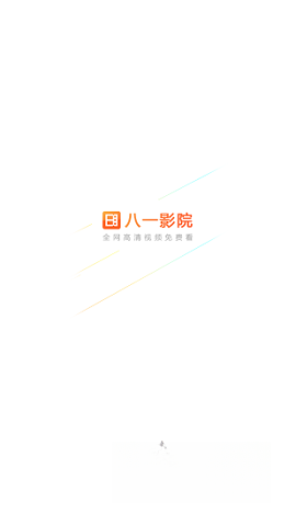 八一影视免费版截图0