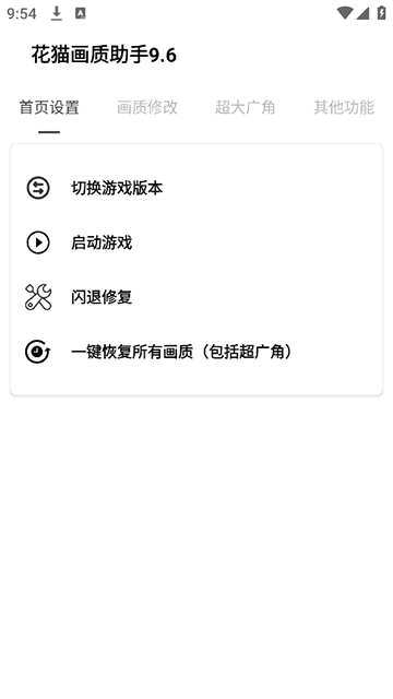 花猫画质助手游戏版截图0