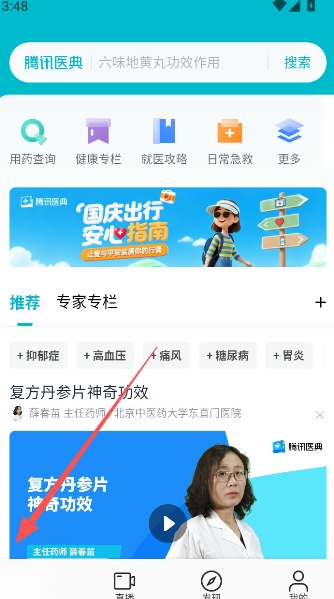 腾讯医典用户版