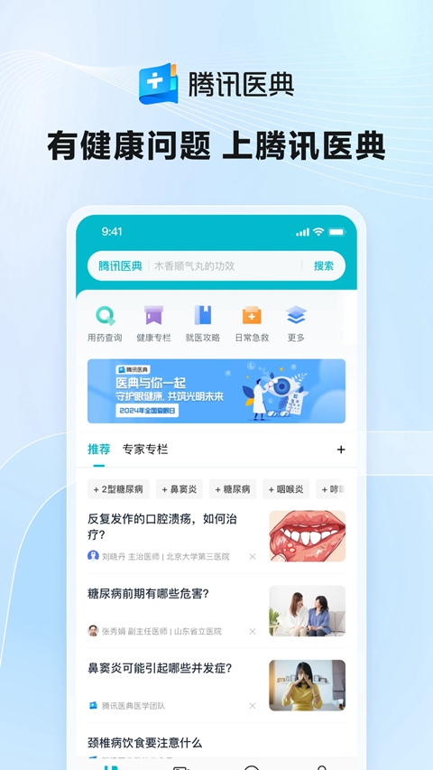 腾讯医典用户版截图4