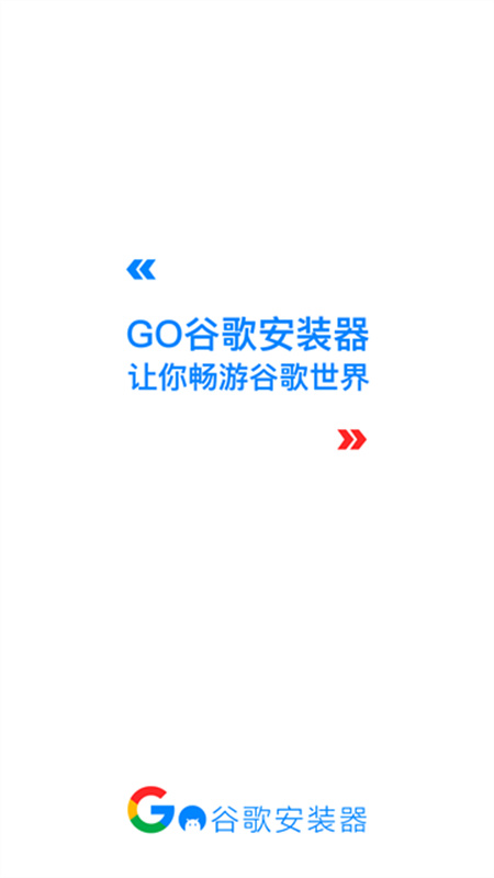 谷歌三件套截图0