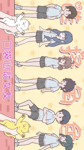 口袋心动女友截图0