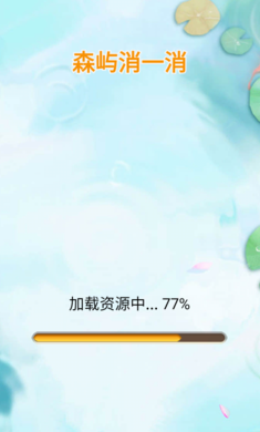 森屿消一消截图0