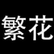 繁花漫画免费