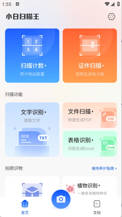 小白扫描王