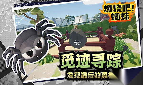 燃烧吧蜘蛛截图0