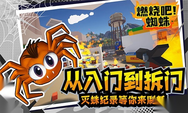燃烧吧蜘蛛截图2