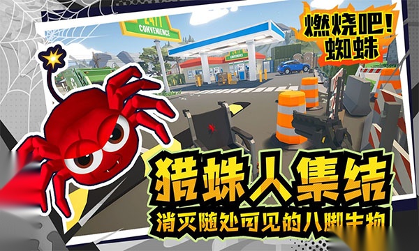 燃烧吧蜘蛛截图3