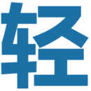 轻之国度最新版