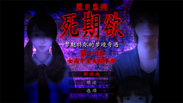 死期欲1手机版