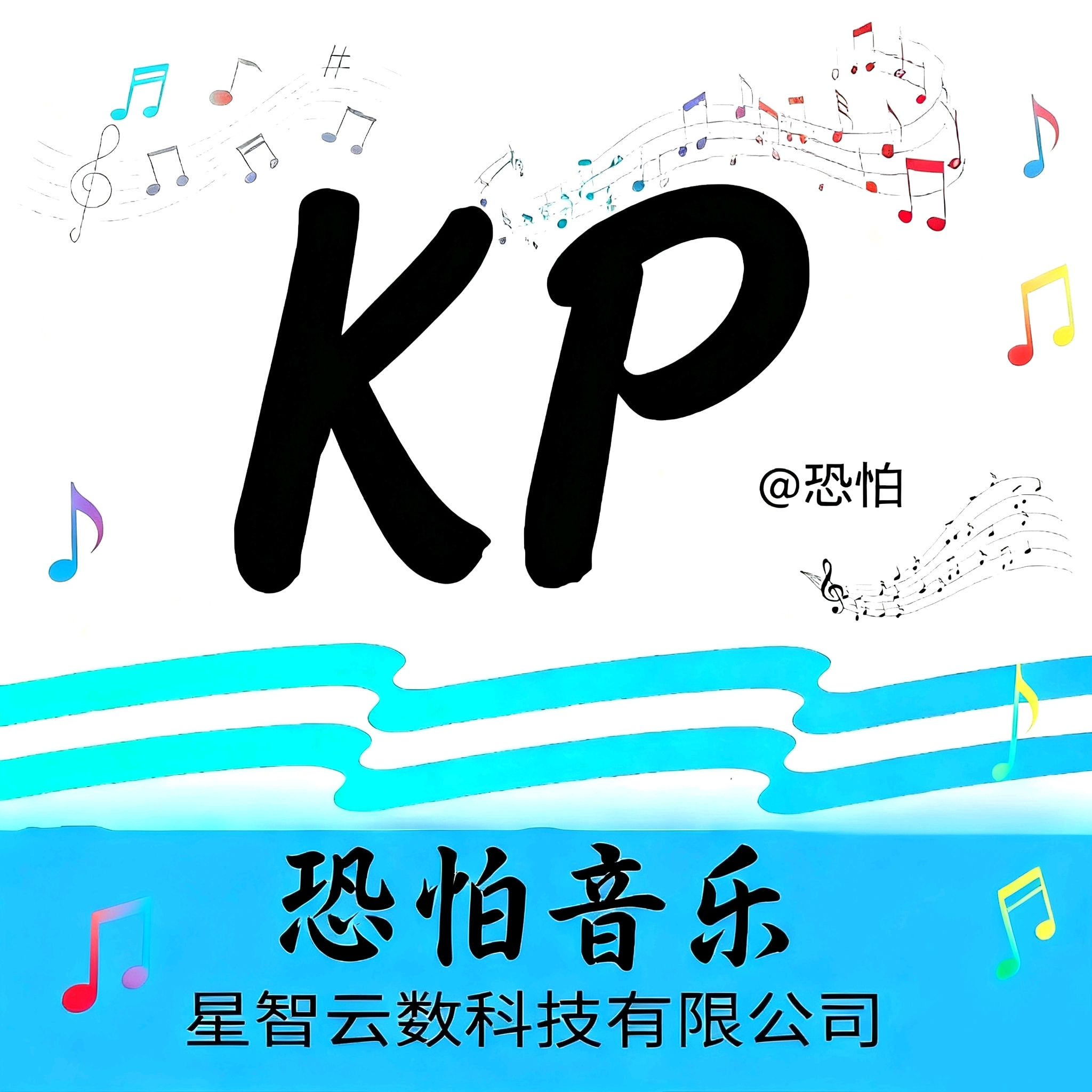 恐怕音乐