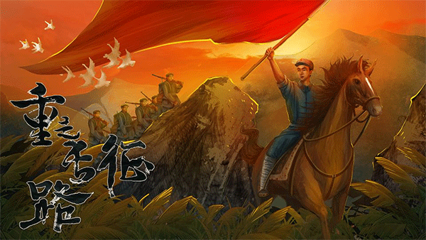重走长征路截图4